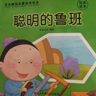 《聪明的鲁班》阳