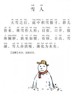 《口袋里的小古文》之《雪人》