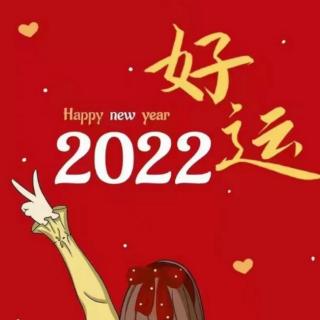 《2022年 你好》作者：静水流深 朗诵：方向明