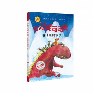 【艾玛读绘本】小恐龙可可奈31 平安夜＋热气球升空