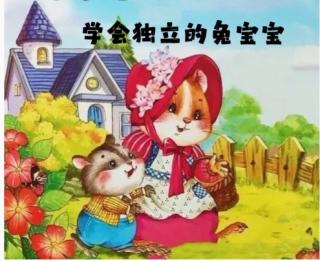 柳钢“优贝”绘本故事《学会独立的兔宝宝》