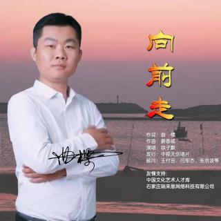 励志歌曲《向前走》（曲樑作词，蔚春城作曲，徐子默演唱）