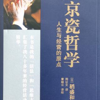 稻盛和夫《京瓷哲学》第255-271页