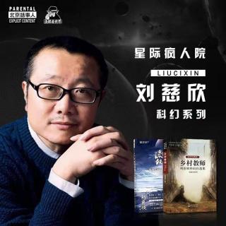 刘慈欣科幻作品《流浪地球》&《乡村教师》-圣眼看世界 - 北京话事人808