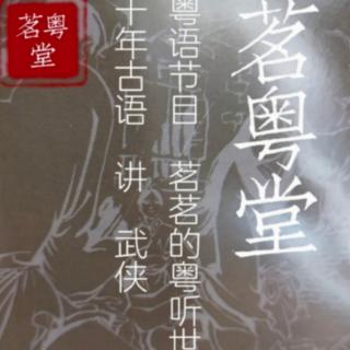 粤语讲古：系列一（第二十九回 一）