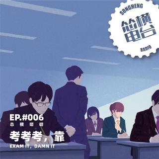 考考考，靠｜怂横叨叨 - EP006