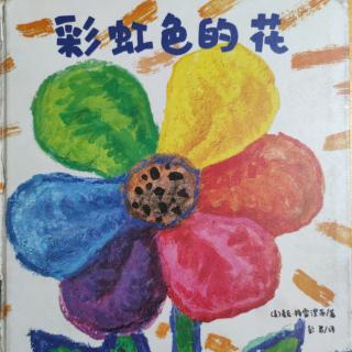 《彩虹色的花》