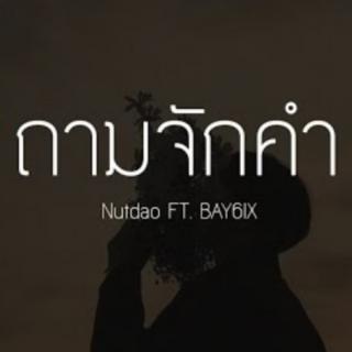 ຖາມຈັກຄໍາ | ถามจักคำ Nutdao Feat. BAY6IX