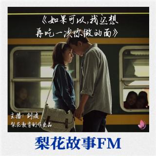 如果可以,我还想再吃一次你做的面 |梨花故事FM|梨花教育