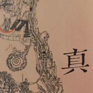 《皇帝内经》实修法（一）