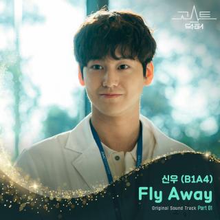 信宇 (B1A4) - Fly Away (幽灵医生 OST Part.1)