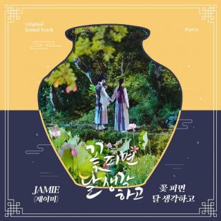 JAMIE (제이미) - 花开时想月(花开时想月 OST Part.6)