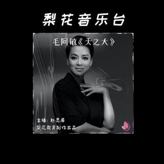 送给妈妈的一首歌|毛阿敏《天之大》|梨花音乐台| 梨花教育