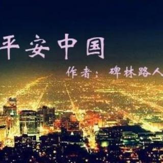 平安中国／碑林路人