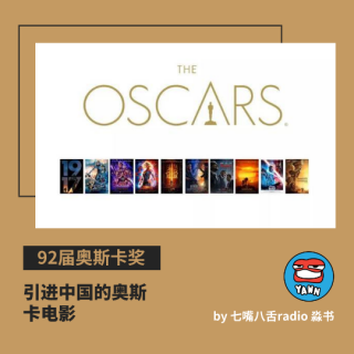 92届奥斯卡奖：引进中国的奥斯卡电影