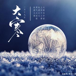 蒋卫清——今日大寒同迎新年