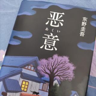 「过去之章（一）——加贺恭一郎的记录」