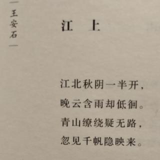 江上 王安石