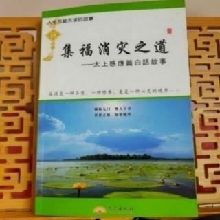 《集福消灾之道》109.