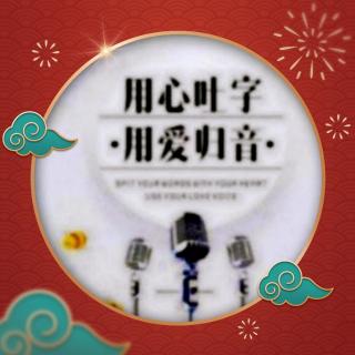 《吐字归音天天练》1月21日