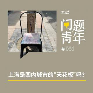 42. 年终策划·上海 | 上海是国内城市的“天花板”吗？