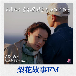 用六年青春换财务自由值不值|梨花故事FM|梨花教育