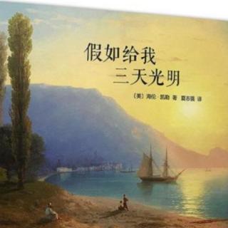 《假如给我三天光明》海伦凯勒（来自FM104028005）