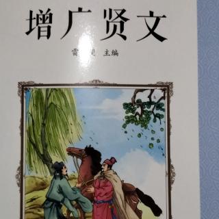 经典诵读丨增广贤文⑨