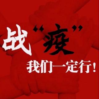 《战“疫”，我们一定能赢！》朗诵/刘学智