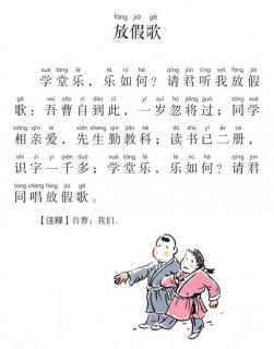 《口袋里的小古文》之《放假歌》