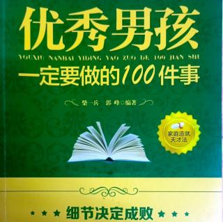 《优秀男孩一定要做的100件事》有压力的时候运动一下