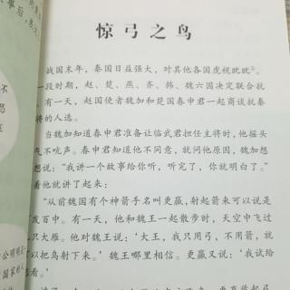 《中国古代寓言故事》之《惊弓之鸟》