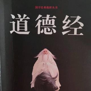 《道德经》七十七章