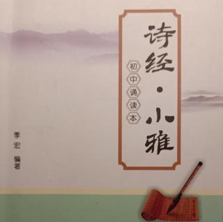 诗经  小雅  巧言（季宏编著）