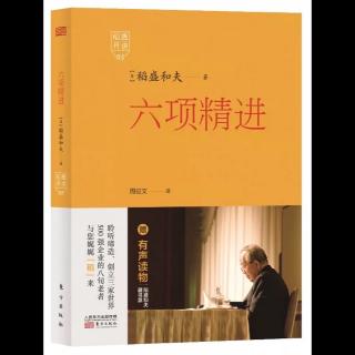 《六项精进》第二章-超越经济变动，实现企业持续发展（一）