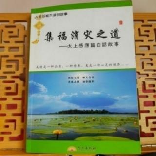 《集福消灾之道》110.