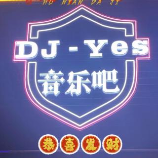 DJ-Yes酒吧现场录制你不懂的爱我-DJ高飞