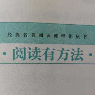 阅读有方法