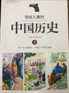 写给儿童的中国历史三（1）作者陈卫平