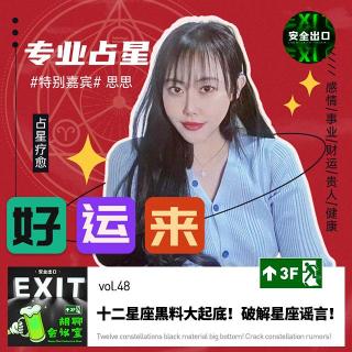 vol.48 对话专业占星师，十二星座黑料大起底！破解星座谣言！