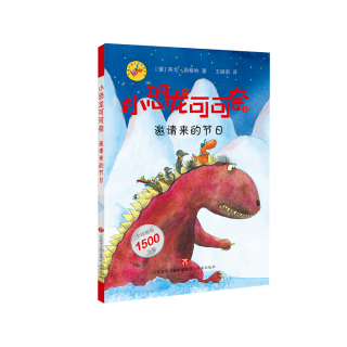 【艾玛读绘本】小恐龙可可奈32 圣诞村