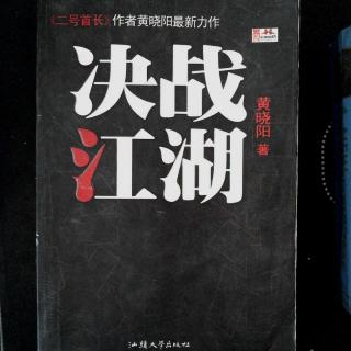 《决战江湖》第43集