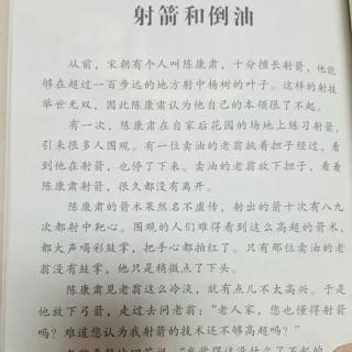 《中国古代寓言故事》之《射箭和倒油》