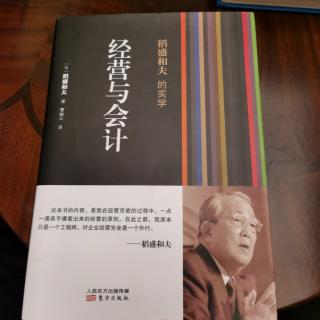 《经营与会计》一、我的会计学思想序章1