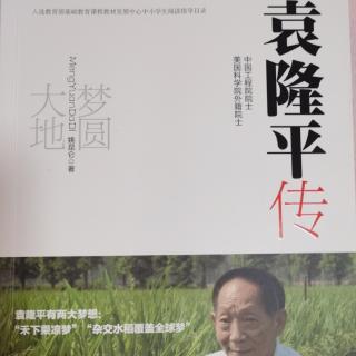 朗读袁隆平传梦圆大地p40-48
