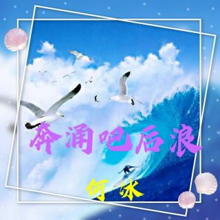 《奔涌吧，后浪》何冰