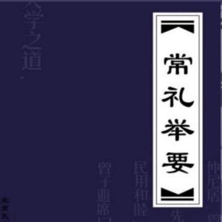 《常礼举要》17