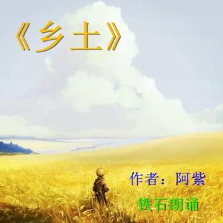 《乡土》作者：阿紫