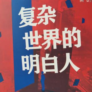 《复杂世界的明白人》1为什么你会过上痛苦而抑郁的生活