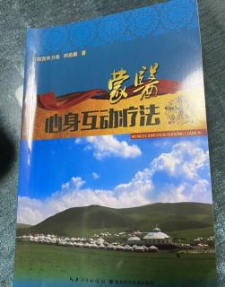 《蒙医心身互动疗法》第一章第四部分1、